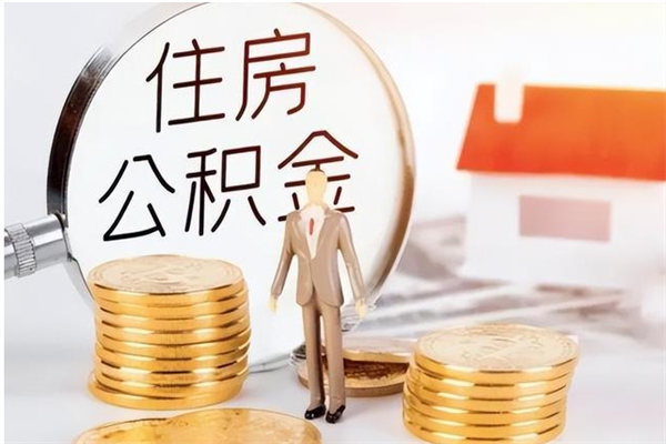 莱阳离职后住房公积金被单位领取（离职了公积金还会发放吗）