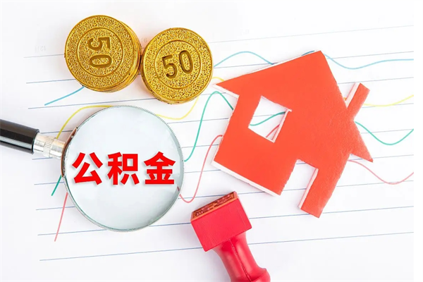 莱阳在职如何取公积金（在职人员怎么取住房公积金）