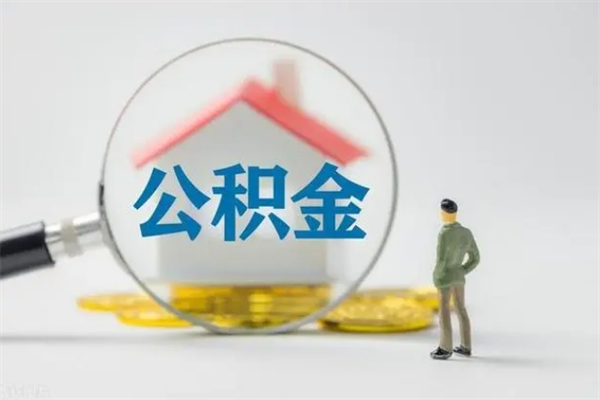 莱阳半年公积金可以取出来吗（公积金半年后可以取多少）