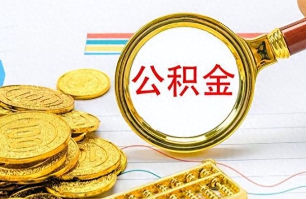 莱阳公积金全部取出（公积金全部取出来多久到账）