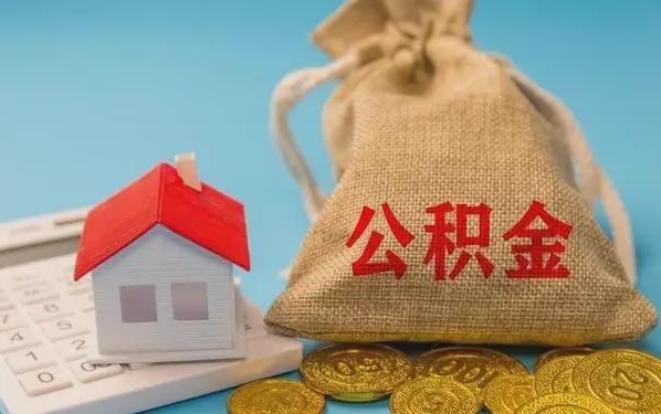 莱阳公积金提取流程